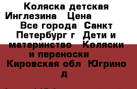 Коляска детская Инглезина › Цена ­ 6 000 - Все города, Санкт-Петербург г. Дети и материнство » Коляски и переноски   . Кировская обл.,Югрино д.